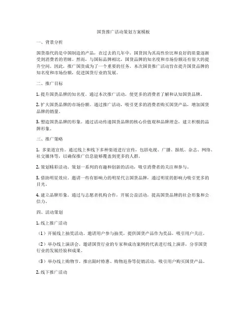 国货推广活动策划方案模板