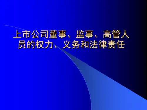 上市公司董事监事高管人员的权力、义务和法律责任