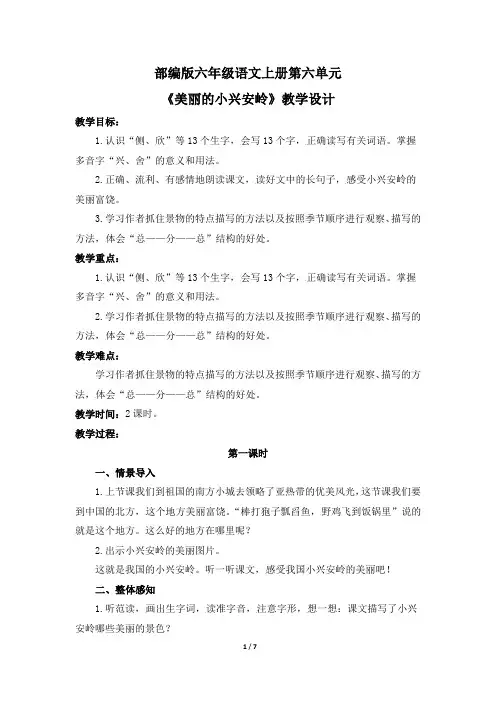 部编版六年级语文上册第六单元 《美丽的小兴安岭》教学设计