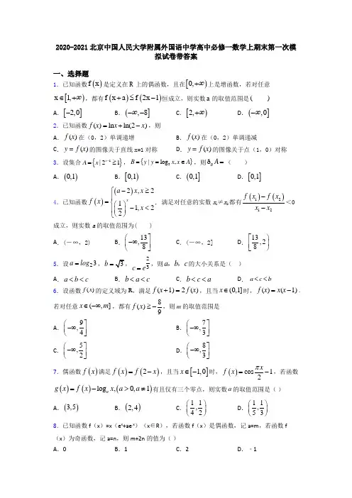 2020-2021北京中国人民大学附属外国语中学高中必修一数学上期末第一次模拟试卷带答案