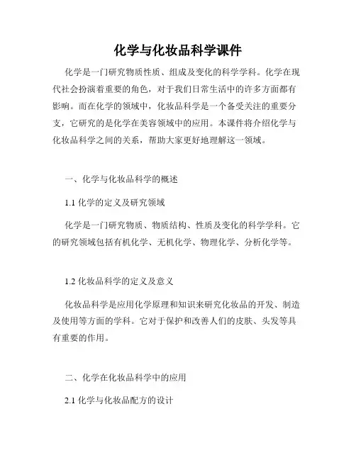 化学与化妆品科学课件