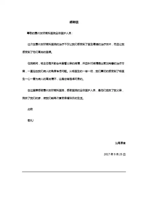 给惠州友好男科医院的一封感谢信