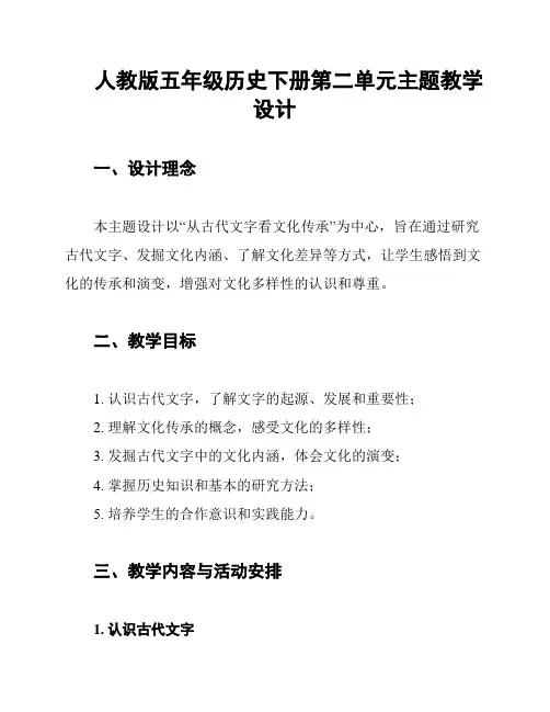 人教版五年级历史下册第二单元主题教学设计