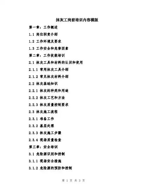 抹灰工岗前培训内容模版