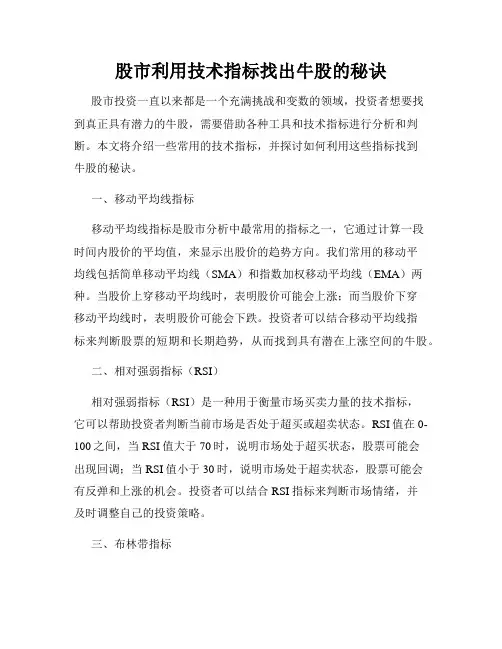 股市利用技术指标找出牛股的秘诀