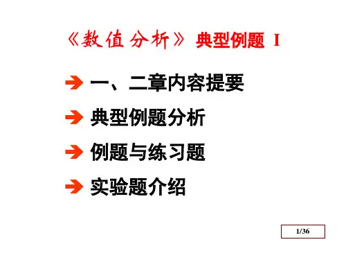 数值分析--典型例题与习题1ppt课件