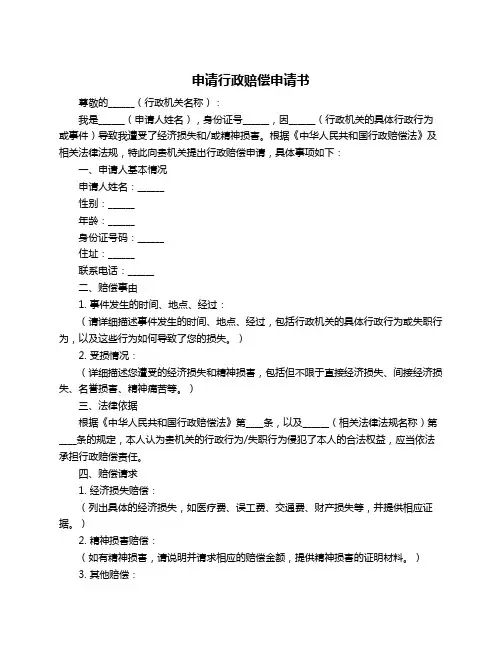 申请行政赔偿申请书