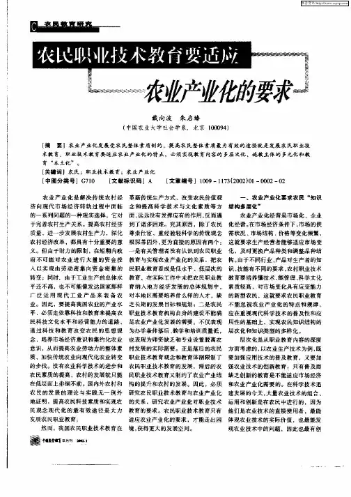 农民职业技术教育要适应农业产业化的要求