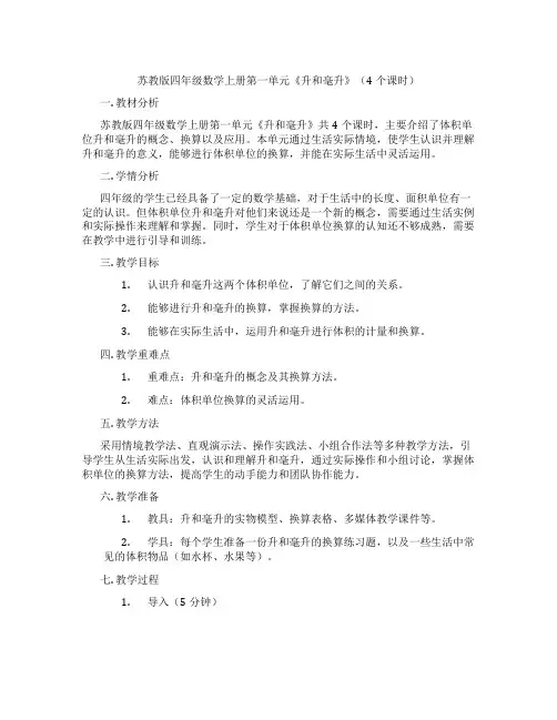 苏教版四年级数学上册第一单元《升和毫升》(4个课时)
