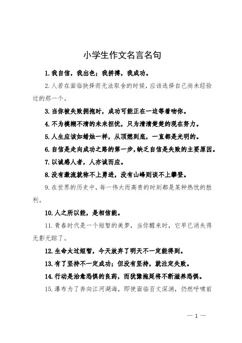 小学生作文名言名句