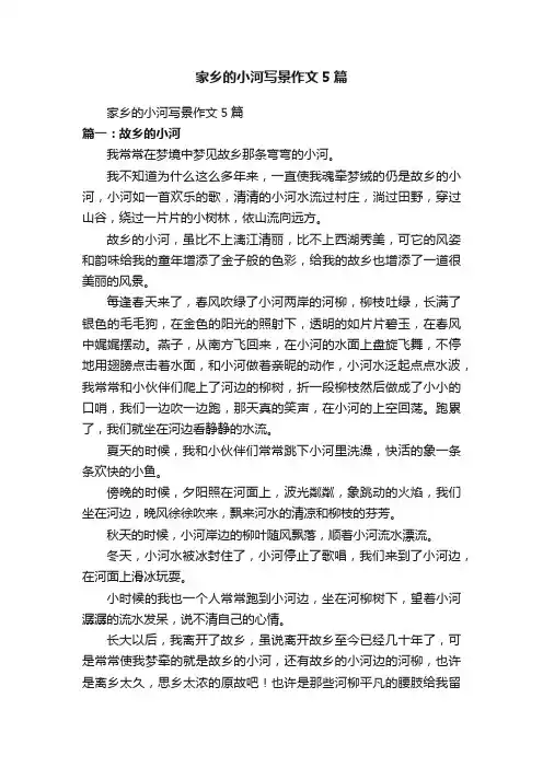 家乡的小河写景作文5篇