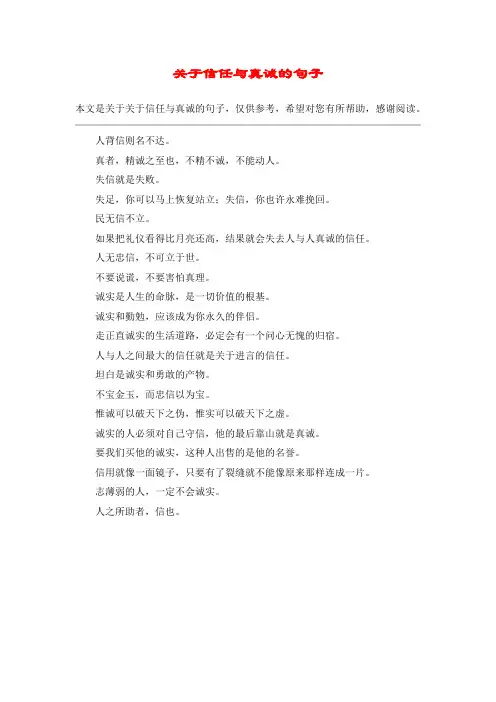 关于信任与真诚的句子