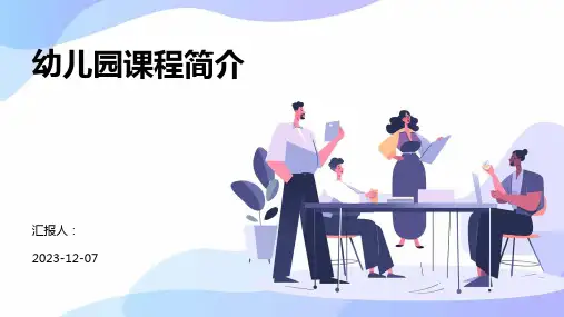 幼儿园课程简介