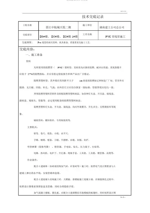 PVC穿线管施工技术交底