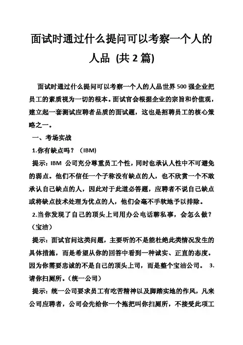 面试时通过什么提问可以考察一个人的人品（共2篇）