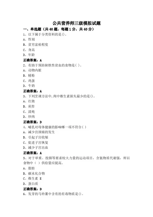 公共营养师三级模拟试题