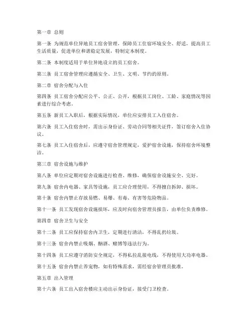 单位异地员工宿舍管理制度