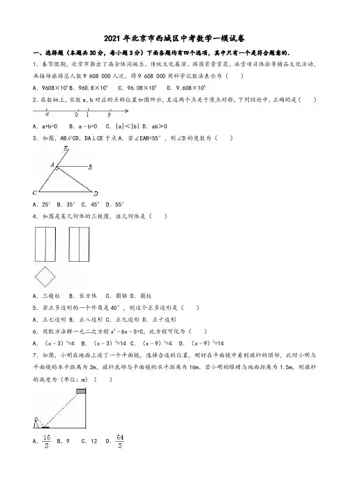 2021年北京市西城区中考数学一模试卷(有答案)