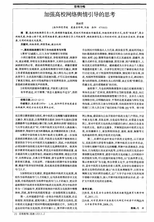 加强高校网络舆情引导的思考