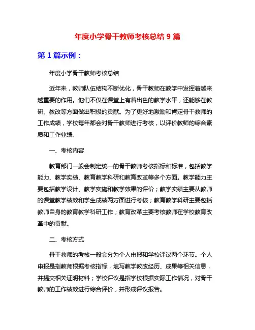 年度小学骨干教师考核总结9篇