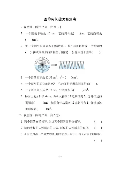 人教版小学数学六年级上册《第五单元 圆》周测培优卷9 圆的面积能力检测卷