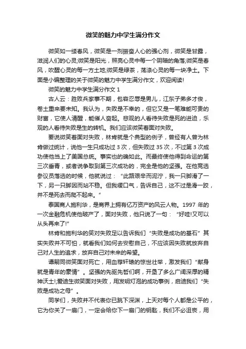 微笑的魅力中学生满分作文