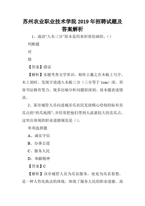 苏州农业职业技术学院2019年招聘试题及答案解析 .doc