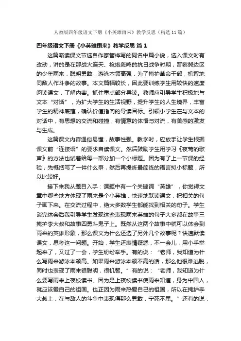 人教版四年级语文下册《小英雄雨来》教学反思（精选11篇）
