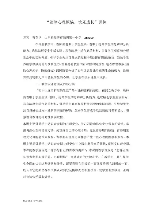 “消除心理烦恼,快乐成长”课例