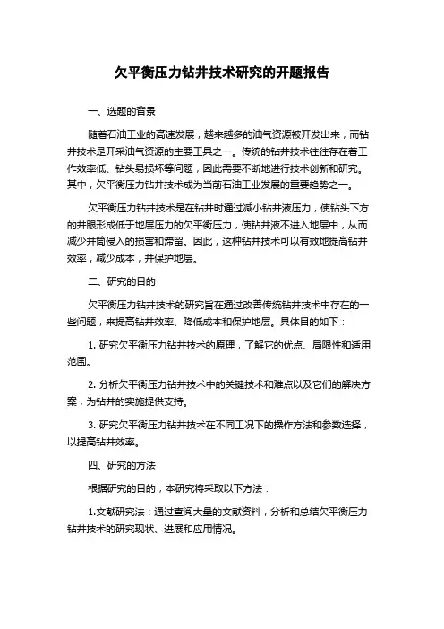 欠平衡压力钻井技术研究的开题报告