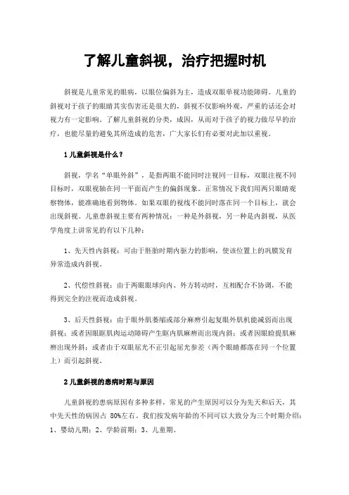了解儿童斜视，治疗把握时机