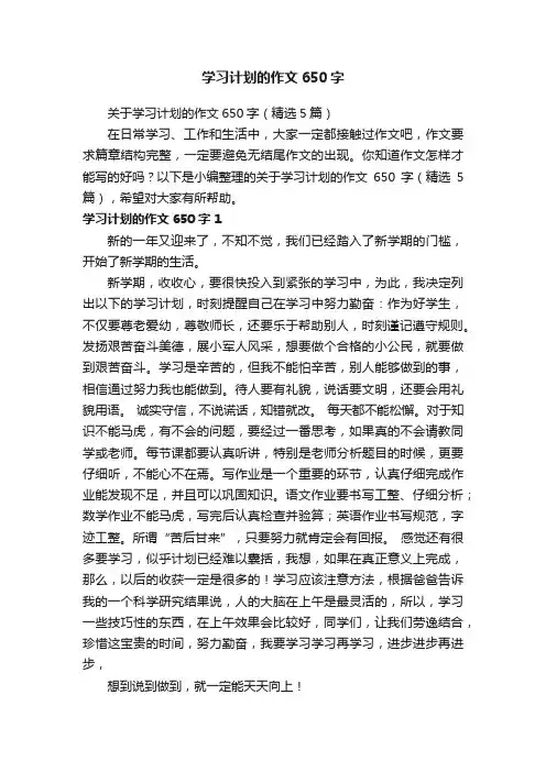 关于学习计划的作文650字（精选5篇）