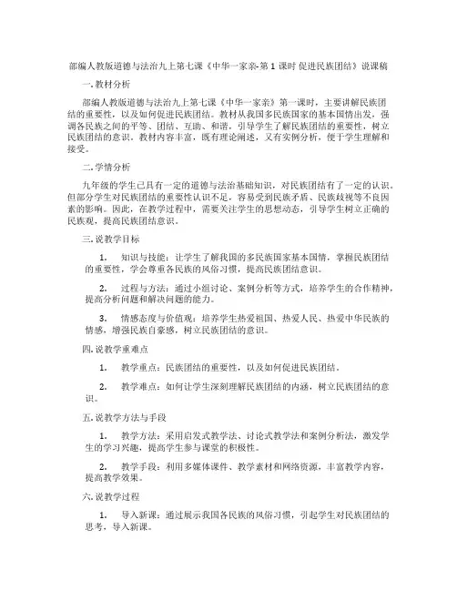 部编人教版道德与法治九上第七课《中华一家亲-第1课时 促进民族团结》说课稿