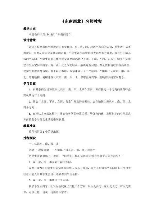 北师大版数学二年级下册《东南西北》名师教案