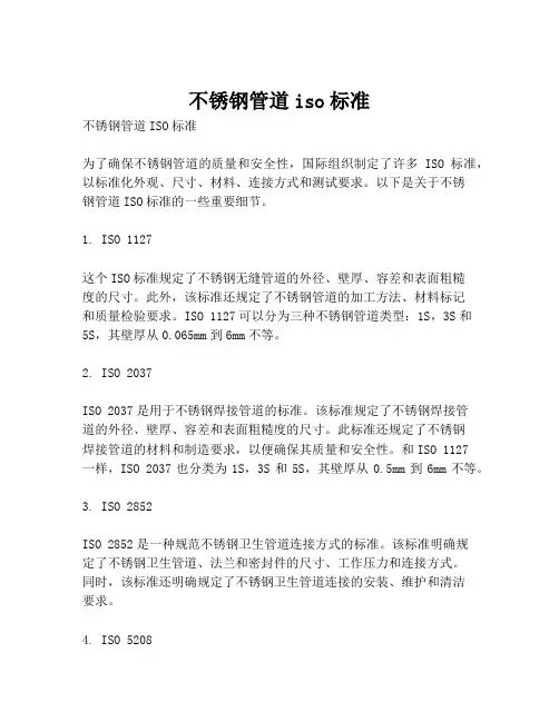 不锈钢管道iso标准