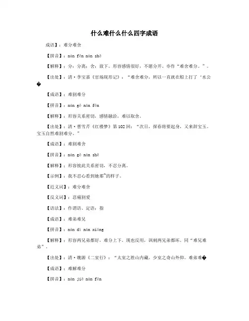 什么难什么什么四字成语