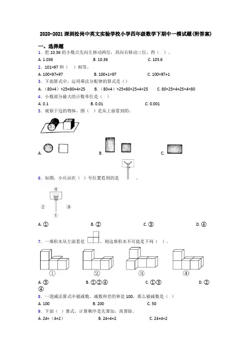 2020-2021深圳松岗中英文实验学校小学四年级数学下期中一模试题(附答案)