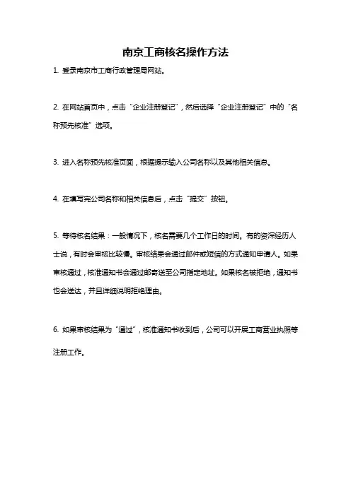 南京工商核名操作方法