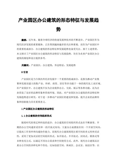 产业园区办公建筑的形态特征与发展趋势