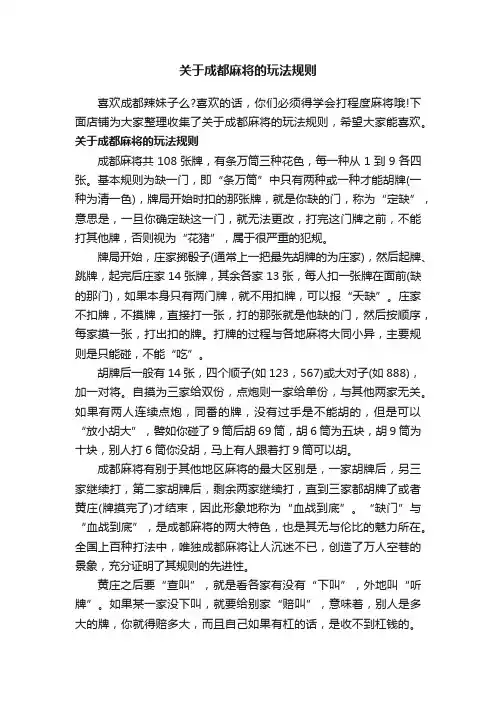关于成都麻将的玩法规则