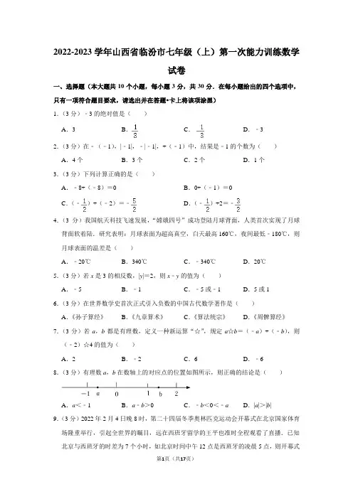 2022-2023学年山西省临汾市七年级(上)第一次能力训练数学试卷