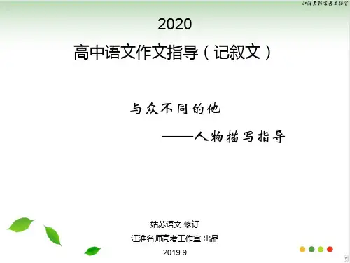 2020高中语文作文指导记叙文：与众不同的他——人物描写指导 课件 54