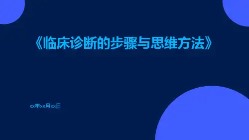 临床诊断的步骤与思维方法
