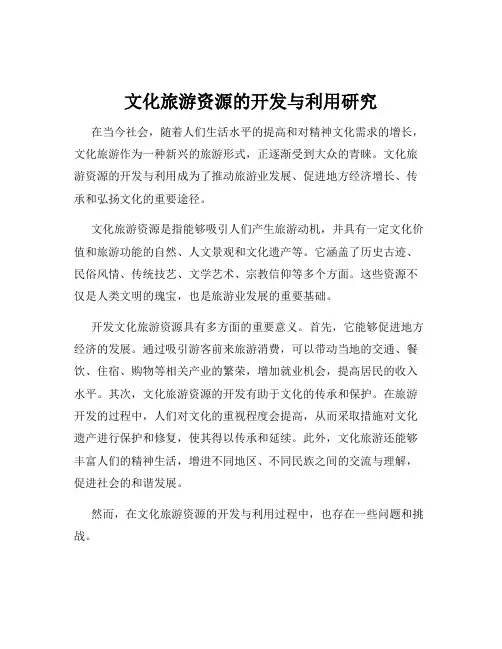 文化旅游资源的开发与利用研究