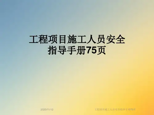 工程项目施工人员安全指导手册75页