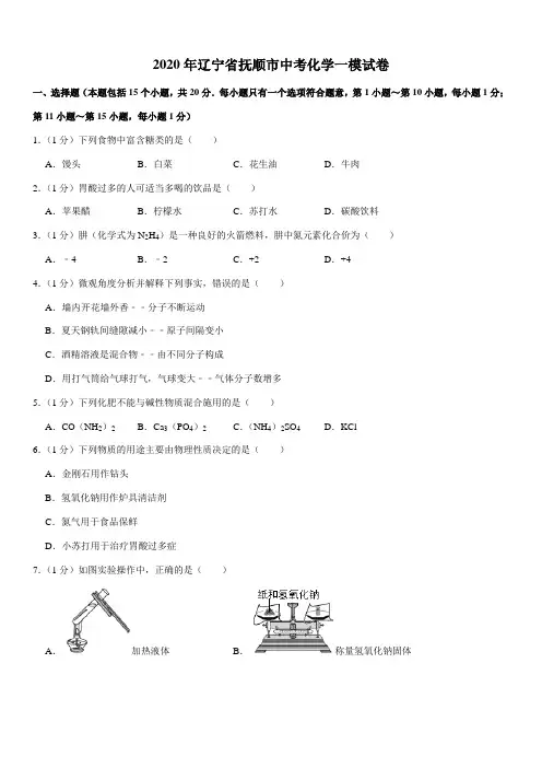 2020年辽宁省抚顺市中考化学一模试卷