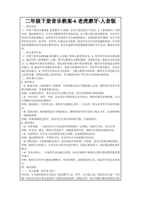 二年级下册音乐教案-6老虎磨牙-人音版