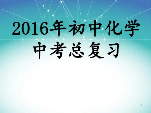 初中化学中考总复习PPT课件