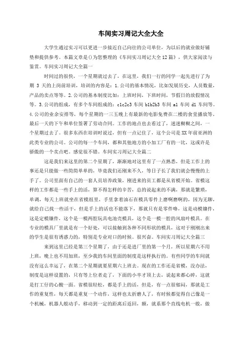 车间实习周记大全大全