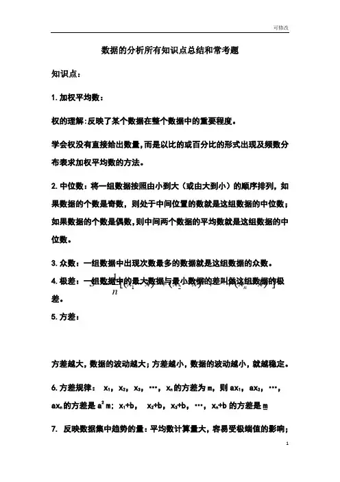 北师大版八年级数学上册第六章：数据的分析知识点总结和常考题